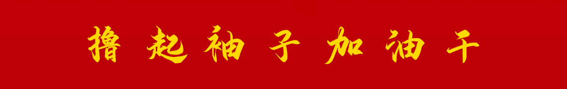 擼起袖子加油干。
